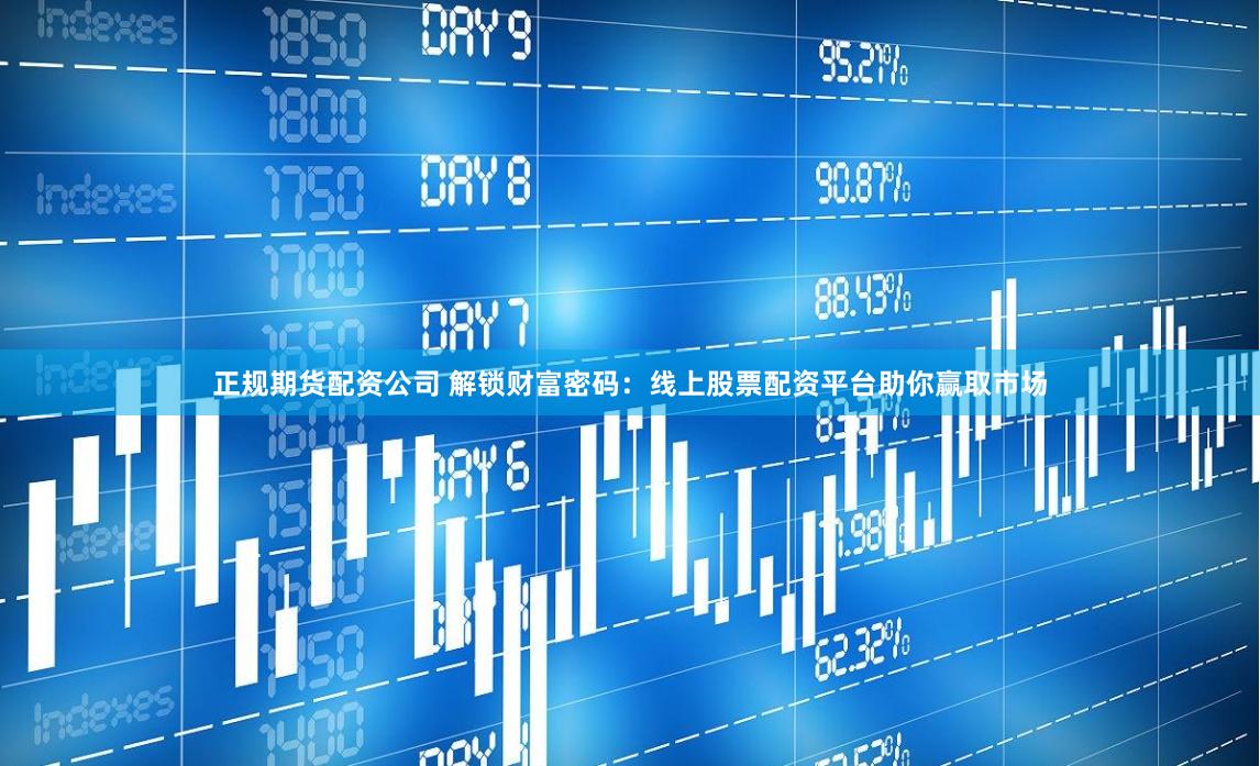 正规期货配资公司 解锁财富密码：线上股票配资平台助你赢取市场