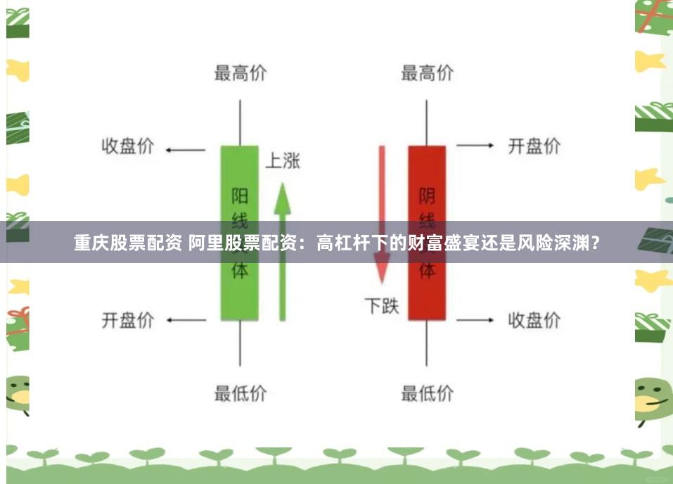 重庆股票配资 阿里股票配资：高杠杆下的财富盛宴还是风险深渊？
