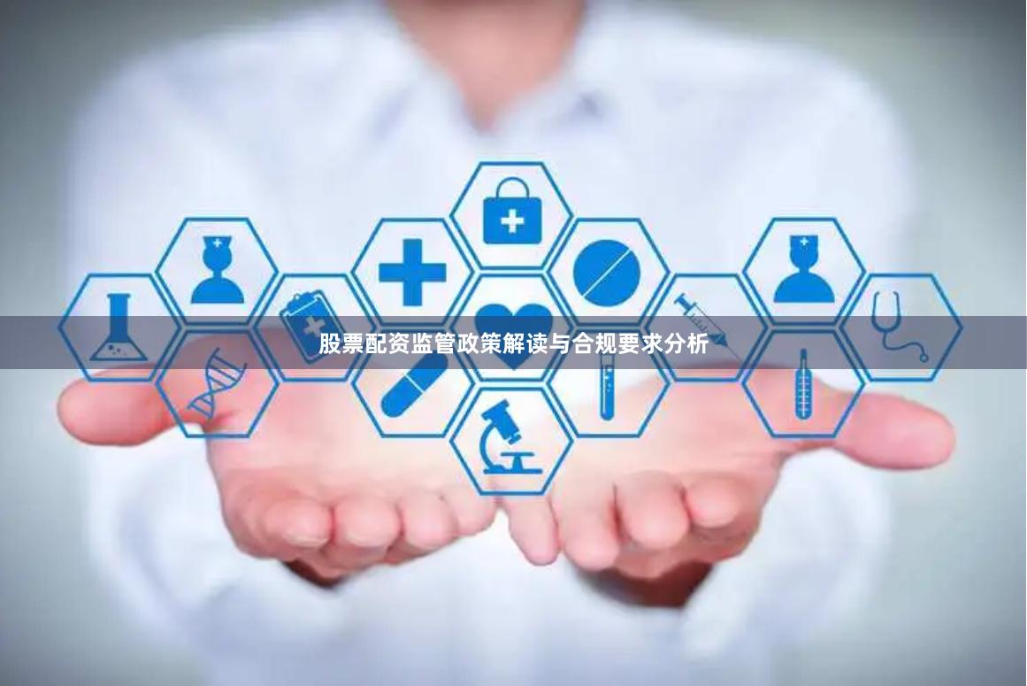 股票配资监管政策解读与合规要求分析