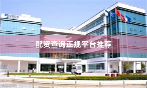 配资查询正规平台推荐