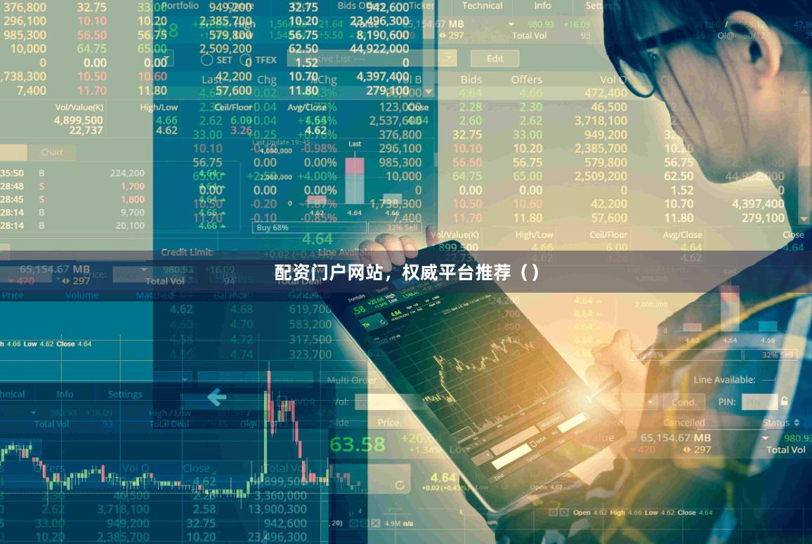 配资门户网站，权威平台推荐（）