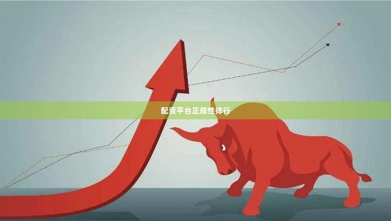 配资平台正规性排行