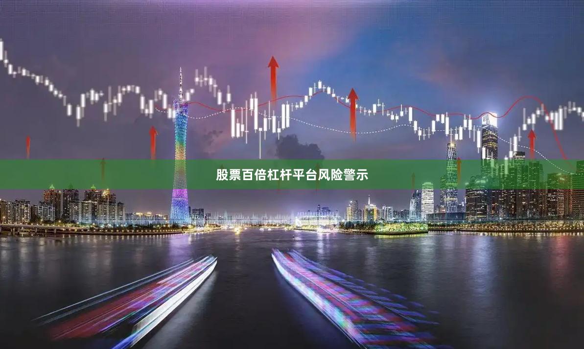 股票百倍杠杆平台风险警示