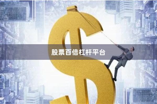 股票百倍杠杆平台