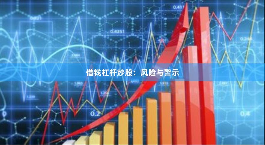 借钱杠杆炒股：风险与警示
