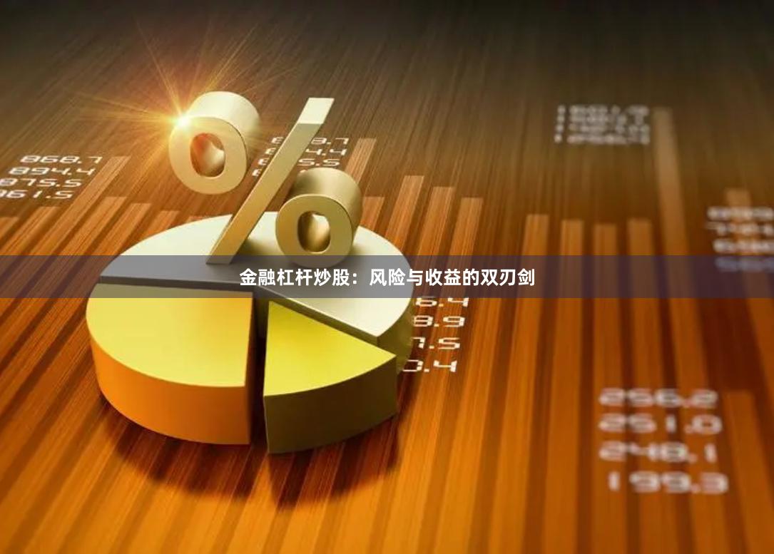 金融杠杆炒股：风险与收益的双刃剑