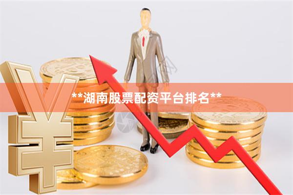 **湖南股票配资平台排名**