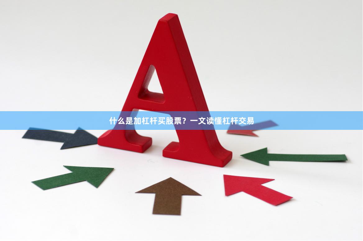 什么是加杠杆买股票？一文读懂杠杆交易