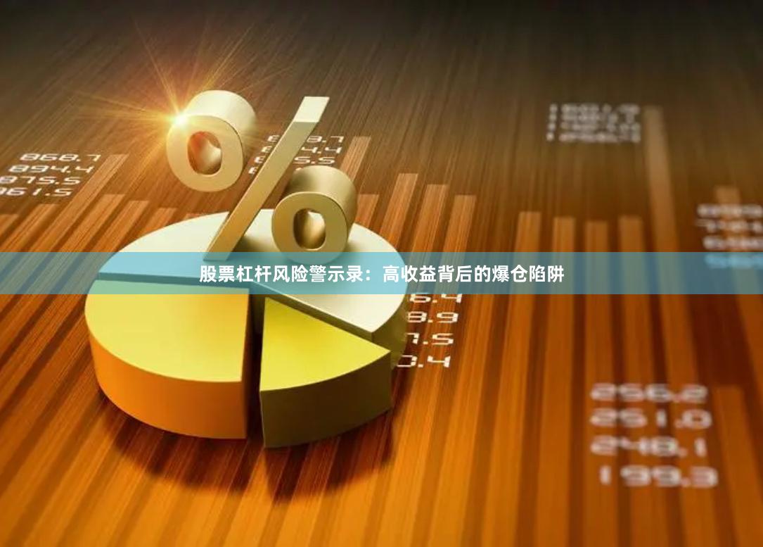 股票杠杆风险警示录：高收益背后的爆仓陷阱
