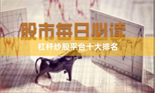 杠杆炒股平台十大排名
